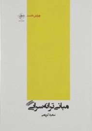 کتاب مبانی ترانه سرایی | سعید کریمی