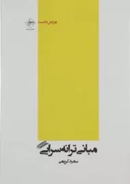 کتاب مبانی ترانه سرایی | سعید کریمی