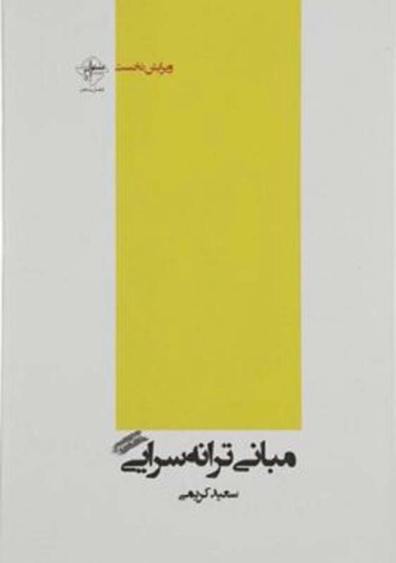 کتاب مبانی ترانه سرایی | سعید کریمی