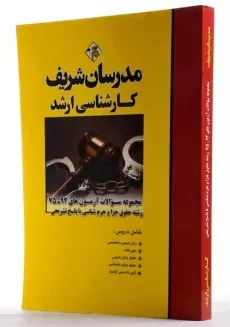 کتاب سوالات رشته حقوق جزا و جرم شناسی مدرسان شریف - 1