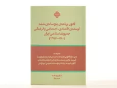 کتاب قانون برنامه ی پنج ساله ی ششم توسعه ی اقتصادی، اجتماعی و ... - 2