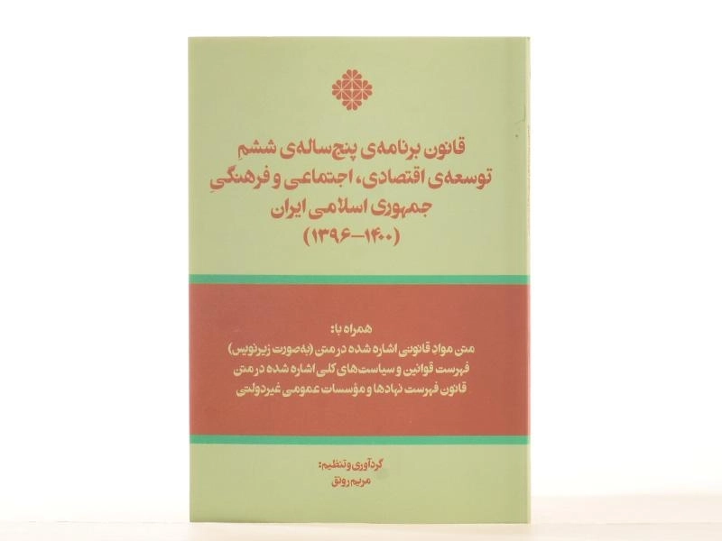 کتاب قانون برنامه ی پنج ساله ی ششم توسعه ی اقتصادی، اجتماعی و ... - 2