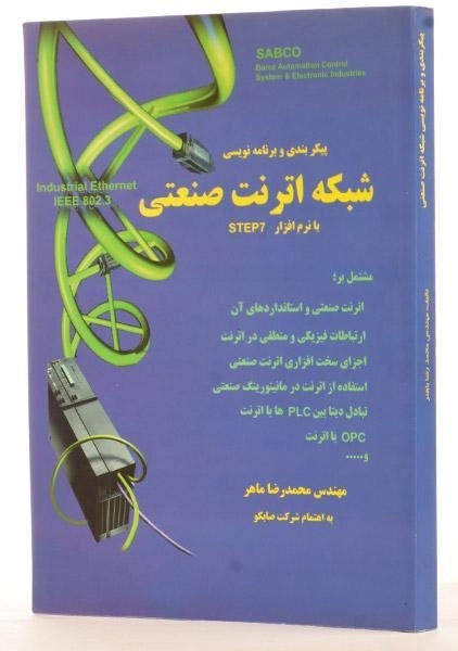 کتاب پیکربندی و برنامه نویسی شبکه اترنت صنعتی - ماهر - 1