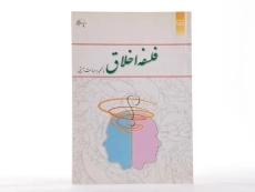 کتاب فلسفه اخلاق | نشر معارف - 2