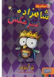کتاب شاهزاده سرمگس