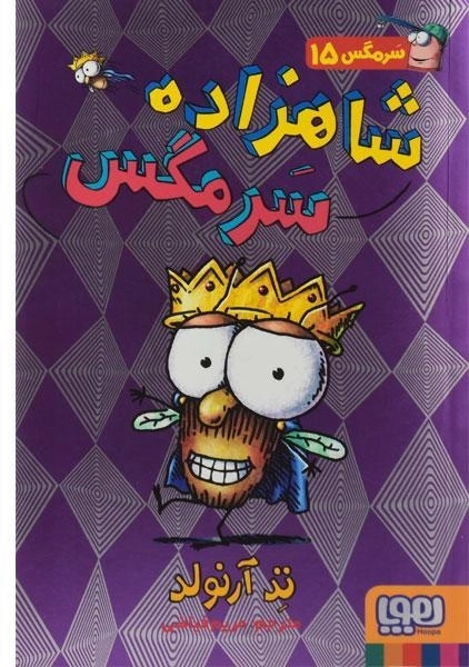 کتاب شاهزاده سرمگس (سرمگس 15) - 0