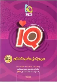 کتاب IQ آی کیو تست دین و زندگی جامع کنکور گاج
