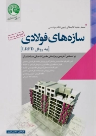 کتاب سازه های فولادی سری عمران