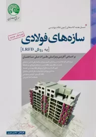 کتاب سازه های فولادی سری عمران