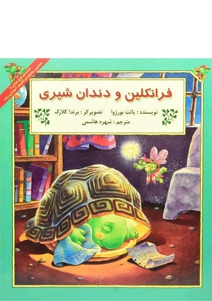 کتاب فرانکلین و دندان شیری - 0