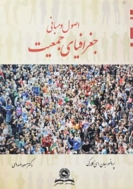 کتاب اصول و مبانی جغرافیای جمعیت | کلارک، مهدوی