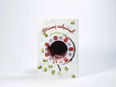 کتاب آبنبات پسته ای | مهرداد صدقی - 4