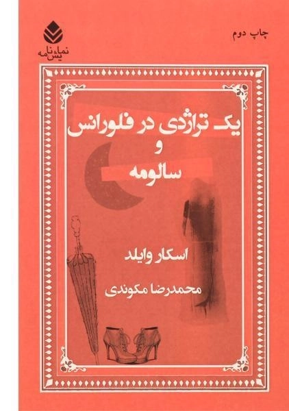 کتاب یک تراژدی در فلورانس و سالومه - وایلد - 0