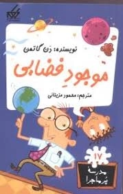 کتاب موجود فضایی (مدرسه ی پرماجرا 17)