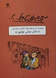 کتاب آدم محتاط