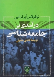کتاب درآمدی بر جامعه شناسی | ابرکرامبی