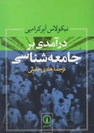 کتاب درآمدی بر جامعه شناسی | ابرکرامبی
