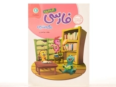 کتاب کار و تمرین فارسی دوم [2] ابتدایی گل واژه - 2