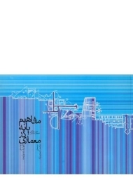 کتاب مفاهیم پایه در معماری وایت | احمدی نژاد