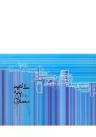 کتاب مفاهیم پایه در معماری وایت | احمدی نژاد