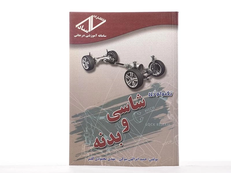 کتاب تکنولوژی شاسی و بدنه - محمودی کلیبر - 2
