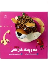 کتاب عروسکی ماه و پلنگ خال خالی