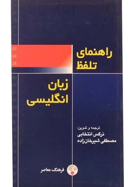 کتاب راهنمای تلفظ زبان انگلیسی | فرهنگ معاصر