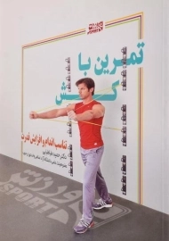 کتاب تمرین با کش - حمید طباطبایی