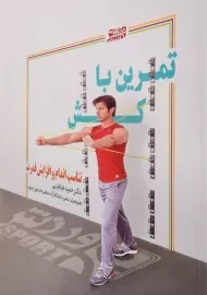 کتاب تمرین با کش - حمید طباطبایی