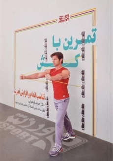 کتاب تمرین با کش - حمید طباطبایی