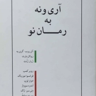 کتاب آری و نه به رمان نو - منوچهر بدیعی