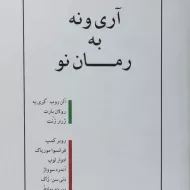 کتاب آری و نه به رمان نو - منوچهر بدیعی
