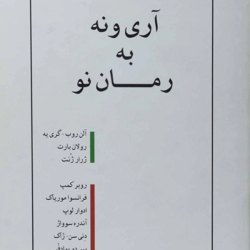 کتاب آری و نه به رمان نو - منوچهر بدیعی