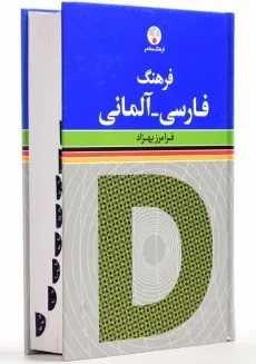 کتاب فرهنگ فارسی - آلمانی - 3