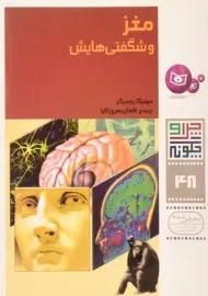 کتاب مغز و شگفتی هایش (چرا و چگونه 48)