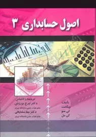 کتاب اصول حسابداری 3 | ایرج نوروش و مشایخی