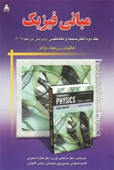 کتاب مبانی فیزیک 2 (الکتریسیته و مغناطیس) امید انقلاب
