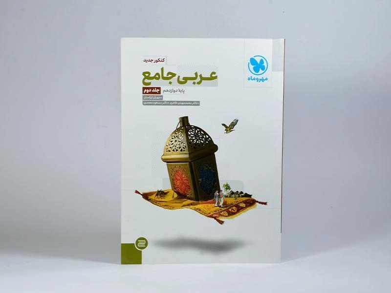 کتاب عربی جامع دوازدهم [12] مهروماه - 2