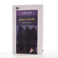 کتاب خانه هفت شیروانی - ناتانیل هاثورن - 2