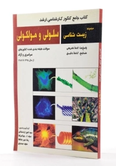 کتاب جامع کنکور ارشد سلولی و مولکولی | انتشارات خانه زیست شناسی - 1
