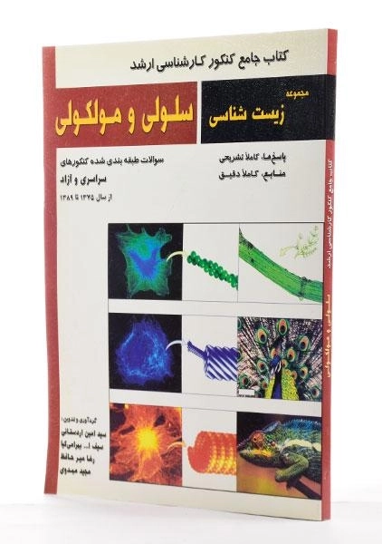 کتاب جامع کنکور ارشد سلولی و مولکولی | انتشارات خانه زیست شناسی - 1