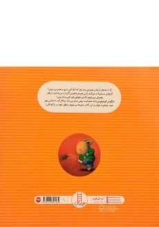 کتاب خرگوش کوچولوی عصبانی - نردبان - 1