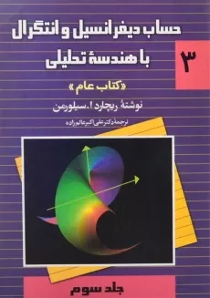 کتاب حساب دیفرانسیل 3 «کتاب عام» | سیلورمن؛ عالم زاده