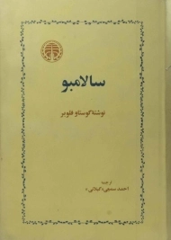 کتاب سالامبو - گوستاو فلوبر