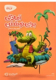 کتاب آمادگی برای نوشتن پیش دبستانی گاج