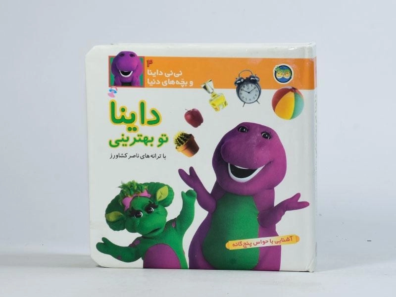 کتاب داینا تو بهترینی (نی نی داینا و بچه های دنیا 4) - 4