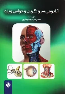 کتاب آناتومی سر و گردن و حواس ویژه | حمیدرضا چگینی
