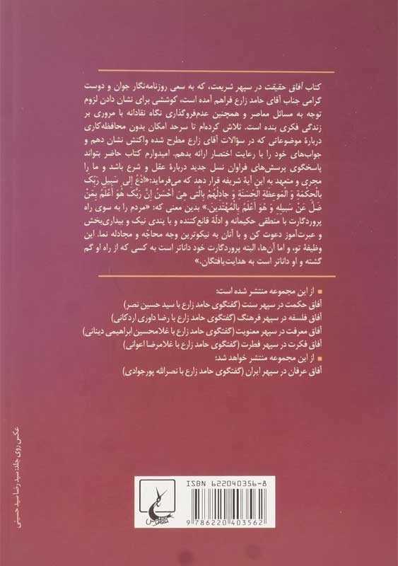 کتاب آفاق حقیقت در سپهر شریعت (محقق داماد) - 1