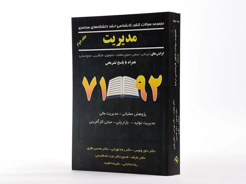 کتاب ارشد سوالات کنکور مدیریت (جلد دوم) - نگاه دانش - 3