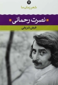 کتاب نصرت رحمانی (شعر زمان ما 11)
